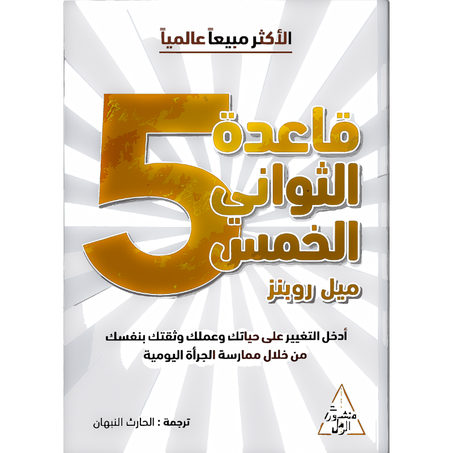 قاعدة الثواني الخمس