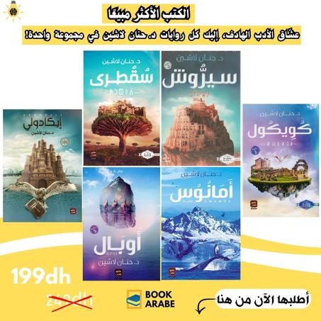 عشاق الأدب الهادئ، إليك كل روايات د. حنان لاشين في مجموعة واحدة