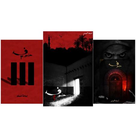 سلسلة خوف كاملة - أسامة المسلم