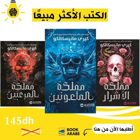 سلسلة مملكة الاشرار