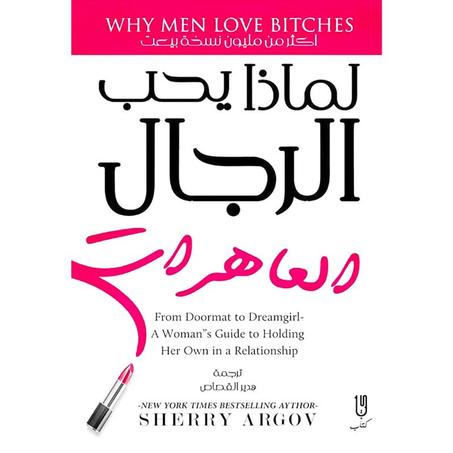 لماذا يحب الرجال العاهرات