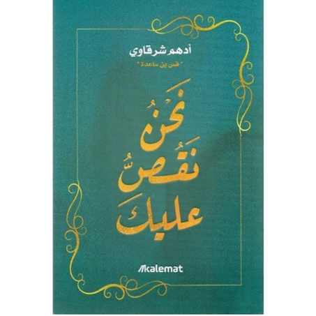 نحن نقص عليك