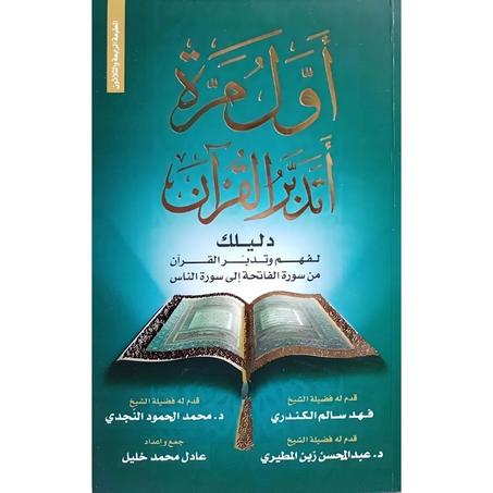 أول مرة أتدبر القرآن