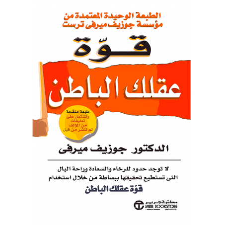 قوة عقلك الباطن