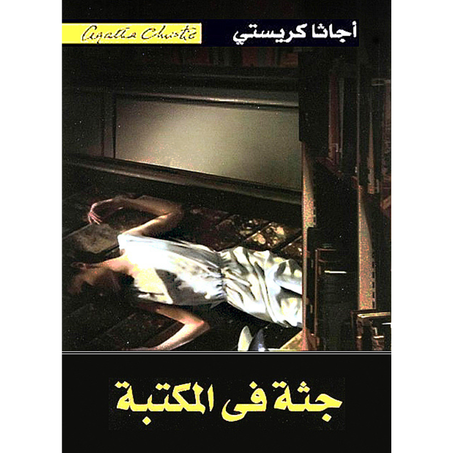 ‎جثة في المكتبة