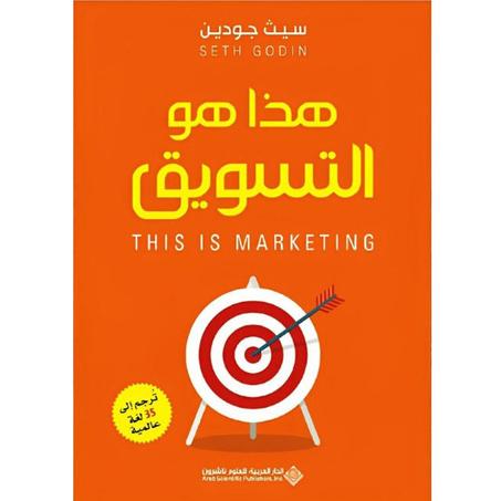 كتاب هذا هو التسويق