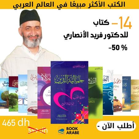 14 كتاب للدكتور فريد الأنصاري