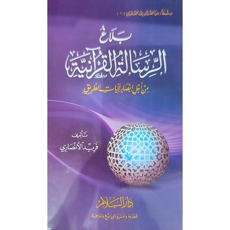 بلاغ الرسالة القرآنية من أجل إبصار لآيات الطريق
