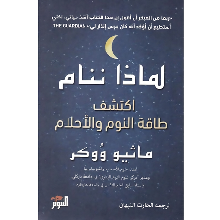 لماذا ننام اكتشف طاقة النوم والأحلام