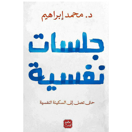 جلسات نفسية