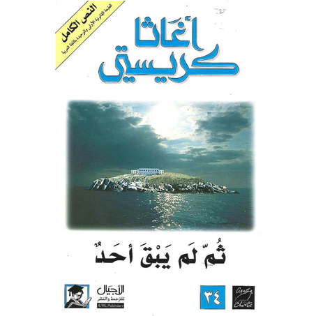 رواية ثم لم يبق أحد - أغاثا كريستي