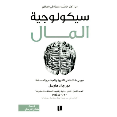 سيكولوجية المال