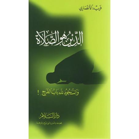 الدين هو الصلاة: والسجود لله باب الفرج