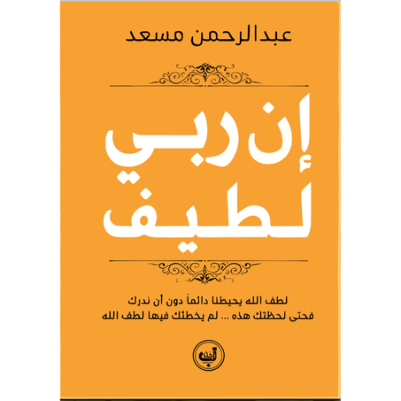 إن ربي لطيف