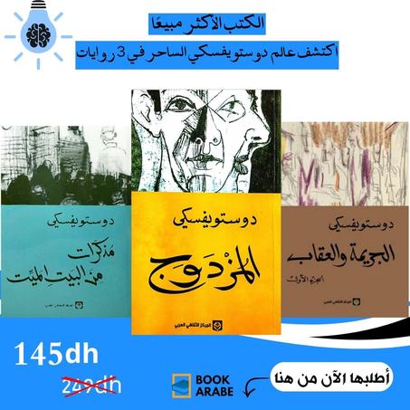 أفضل روايات دوستويفسكي