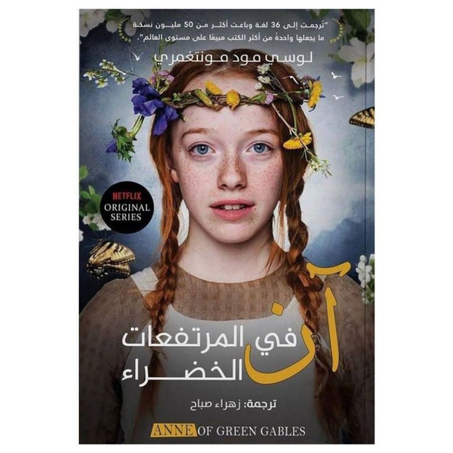 رواية آن في المرتفعات الخضراء