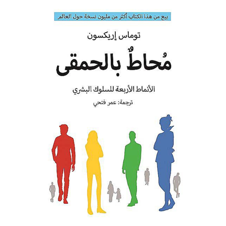 محاط بالحمقى