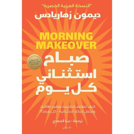 كتاب صباح استثنائي كل يوم