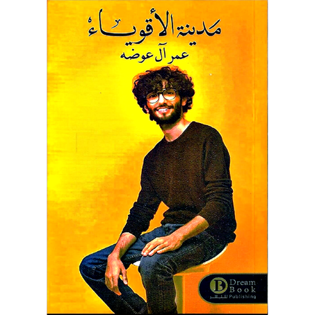 مدينة الاقوياء