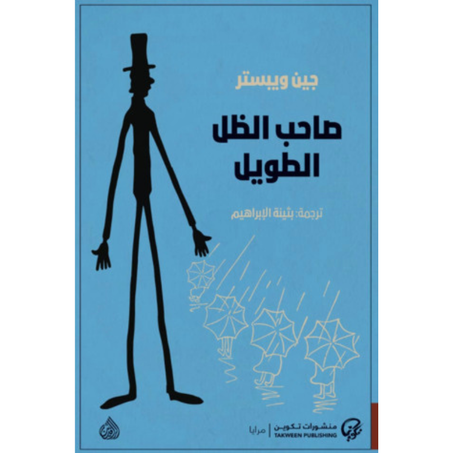 صاحب الظل الطويل جين ويبستر