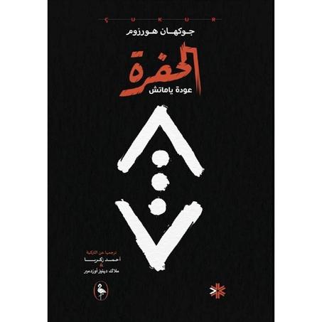 لحفرة - عودة ياماتش