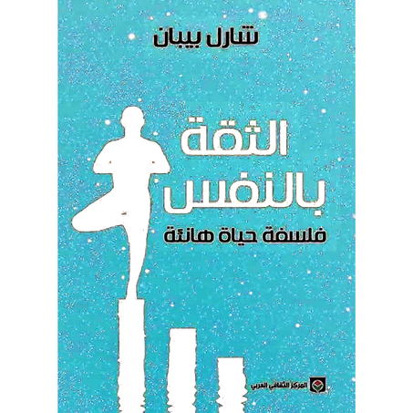 الثقة بالنفس