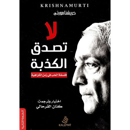 لا تصدق الكذبة