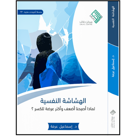 الهشاشة النفسية : لماذا صرنا أضعف وأكثر عرضة للكسر ؟