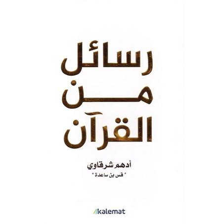 كتاب رسائل من القرآن
