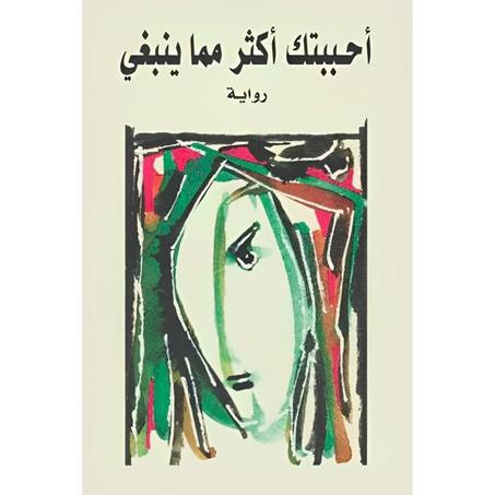 أحببتك أكثر مما ينبغي