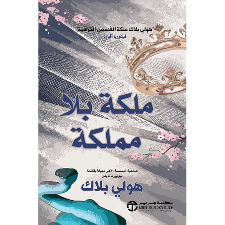 ملكة بلا مملكة