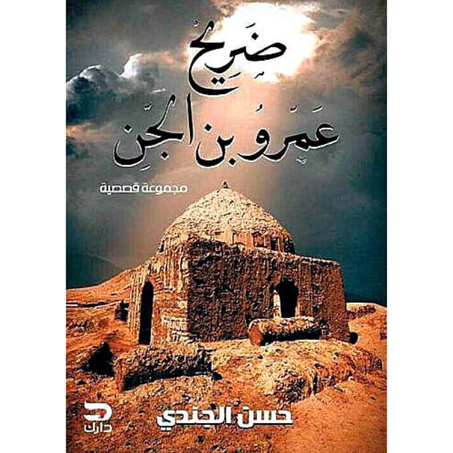 رواية ضريح عمرو بن الجن