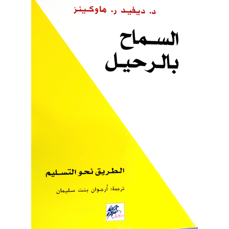 السماح بالرحيل