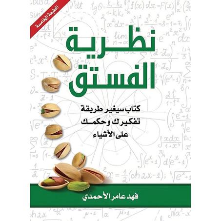 نظرية الفستق