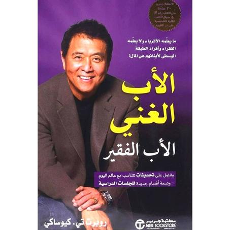 ‫الاب الغنى والاب الفقير