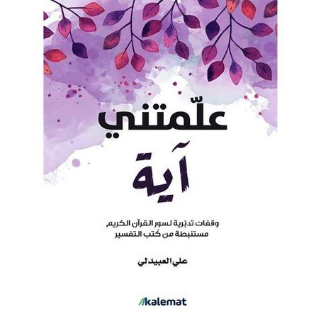 علمتني سورة اية