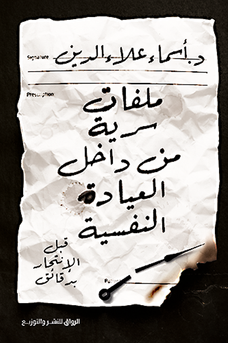 ملفات سرية من داخل العيادة النفسية