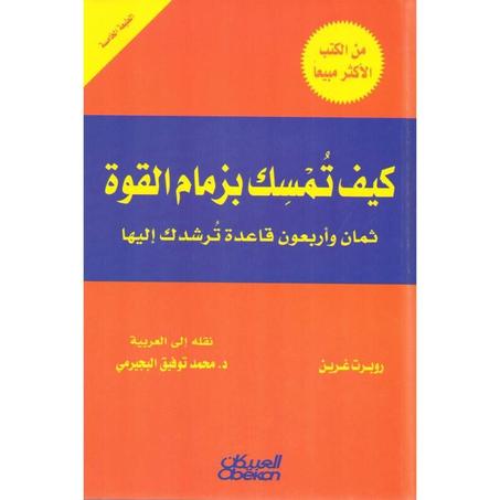 كتاب كيف تمسك بزمام القوة