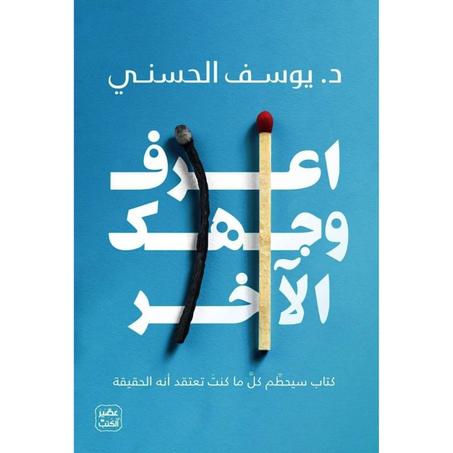 اعرف وجهك الاخر سيحطم كل ما كنت تعتقد انه حقيقة،