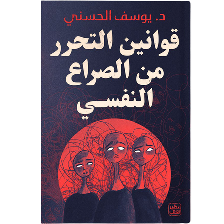 قوانين التحرر من الصراع النفسي