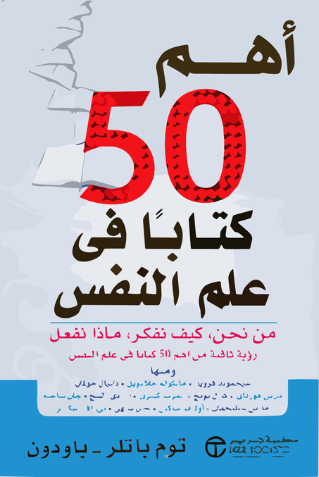 أهم 50 كتاب في علم النفس