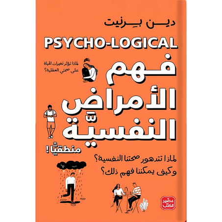 كتاب فهم الأمراض النفسية منطقيًا