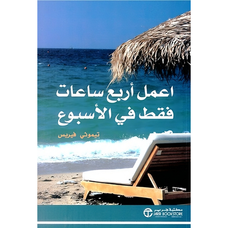 كتاب اعمل اربع ساعات فقط في الاسبوع