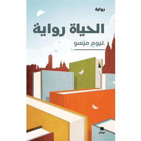 الحياة رواية