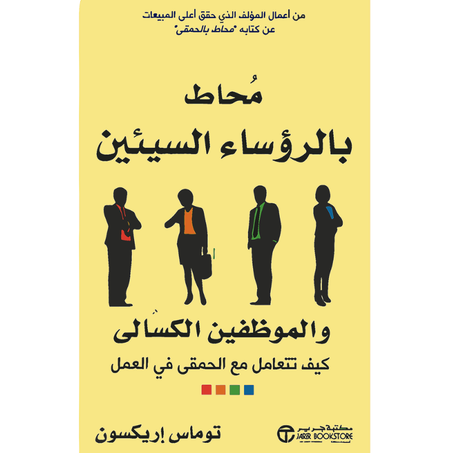 محاط بالرؤساء السيئين والموظفين الكسالى