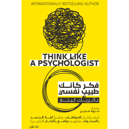 فكر كانك طبيب نفسي