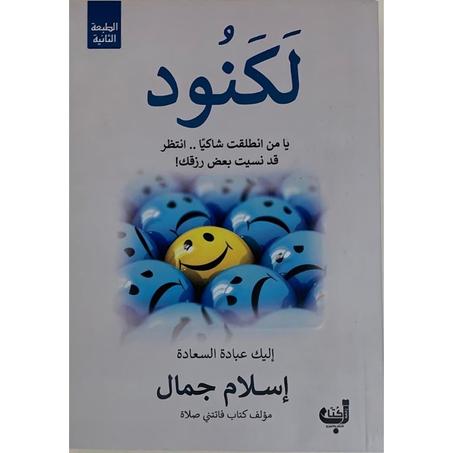 كتاب لكنود