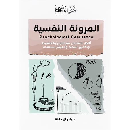 المرونة النفسية