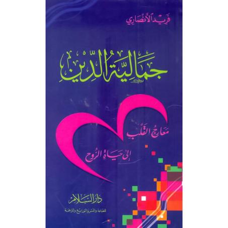 "جمالية الدين  " فريد الأنصاري