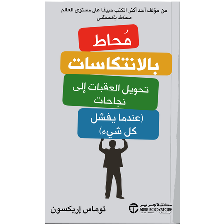 محاط بالانتكاسات تحويل العقبات الى نجاحات عندما يفشل كل شيء